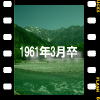 1961�N�� �������̃T�C�g�փW�����v�I